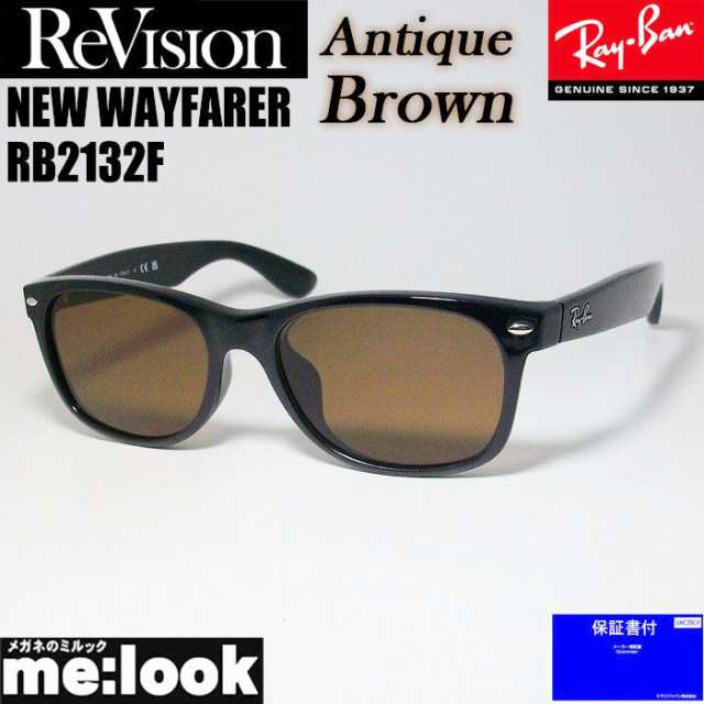 RayBan レイバン x ReVision リビジョン アンティークブラウン サングラス RB2132F-REABR 55サイズ NEW WAYFARER ニューウェイファーラー