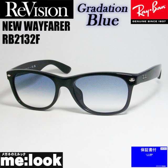 RayBan レイバン x ReVision リビジョン グラデーションブルー サングラス RB2132F-REGBL 55サイズ NEW WAYFARER ニューウェイファーラー