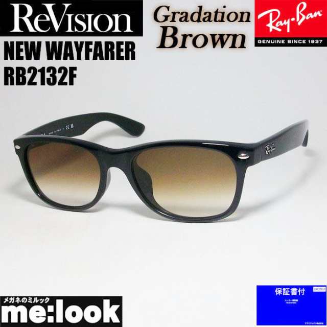 RayBan レイバン x ReVision リビジョン グラデーションブラウン サングラス RB2132F-REGBR　55サイズ NEW WAYFARER ニューウェイファー