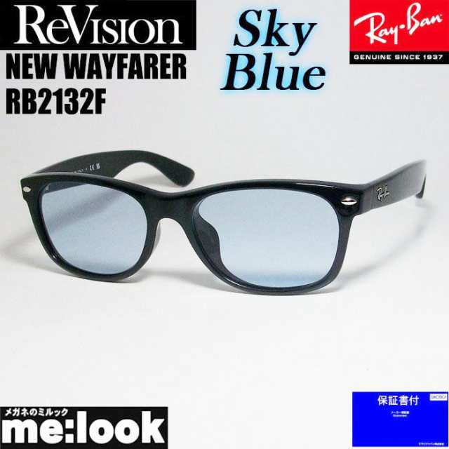 RayBan レイバン x ReVision リビジョン スカイブルー サングラス RB2132F-RESBL 55サイズ NEW WAYFARER ニューウェイファーラー ブラッ