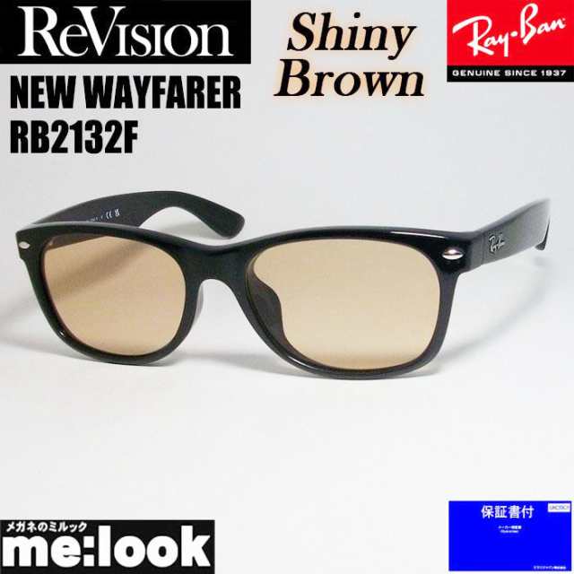 RayBan レイバン x ReVision リビジョン シャイニーブラウン サングラス RB2132F-RESBR 55サイズ NEW WAYFARER ニューウェイファーラー