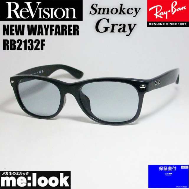 RayBan レイバン x ReVision リビジョン スモーキーグレー サングラス RB2132F-RESGY 55サイズ NEW WAYFARER ニューウェイファーラー ブ