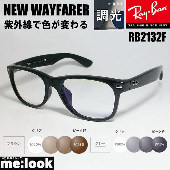 RayBan レイバン RB2132F-SUN-55 調光 サングラス NEW WAYFARER