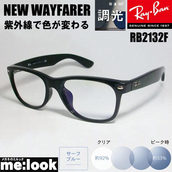 RB2132F-SUNBL55サイズ★レイバン 調光サングラス 調光ブルー RayBan レイバン RB2132F-SUNBL-55 調光ブルー 紫外線で色が変わる 調