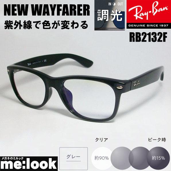 RayBan レイバン RB2132F-SUNGY-55 調光グレー 紫外線で色が変わる 調光 サングラス NEW WAYFARER ニューウェイファーラー ブラック