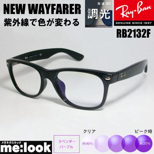 RayBan レイバン RB2132F-SUNPU-55 調光パープル 紫外線で色が変わる 調光 サングラス NEW WAYFARER ニューウェイファーラー ブラック