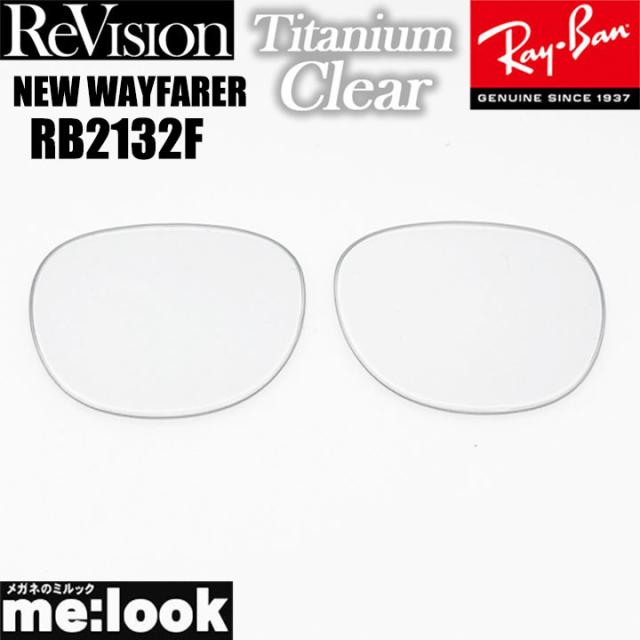 ReVision リビジョン x RayBan レイバン RB2132F用 交換レンズ 55 