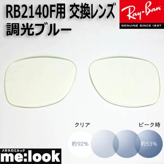 RayBan レイバン RB2140F用　交換レンズ　52サイズ  伊達 調光ブルー　UVカット　サングラス  WAYFARER  ウェイファーラーの通販は