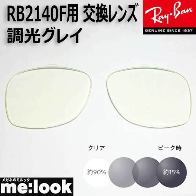 RayBan レイバン RB2140F用 交換レンズ 52サイズ 伊達 調光グレイ UV