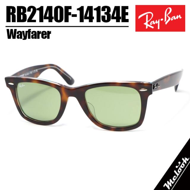 RayBan レイバン RB2140F-14134E-52 RB2140F-1413/4E-52 サングラス WAYFARER ウェイファーラー ダークハバナ ASIAN FIT
