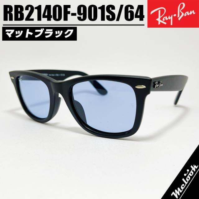 Ray-Ban レイバン RB2140F ブルー サングラス クラシック マット ツヤなし マットブラック × クリスタルブルーグレー Matte Black × Crystal Blue Gray ルックスオティカジャパン正規品 WAYFARER / ウェイファーラー 52サイズ