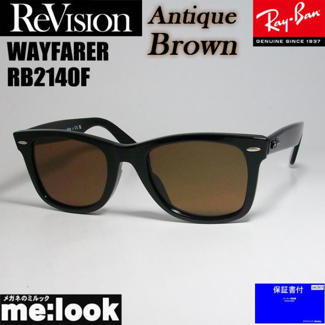 RayBan レイバン x ReVision リビジョン アンティークブラウン サングラス RB2140F-REABR 52サイズ WAYFARER ウェイファーラー ブラック ASIAN FIT