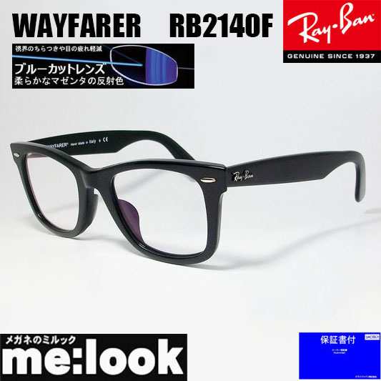 RayBan レイバン 伊達加工　ブルーカットレンズ付き　眼鏡 メガネ フレーム RB2140F-BK-BP　52サイズ　度付可 ブラック　ASIAN FIT