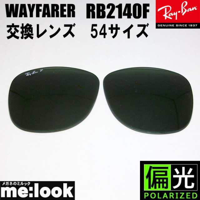 RayBan レイバン 偏光 RB2140F用 純正交換レンズ 54サイズ サングラス