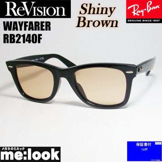 RayBan レイバン x ReVision リビジョン シャイニーブラウン サングラス RB2140F-RESBR 54サイズ WAYFARER ウェイファーラー ブラック ASIAN FIT