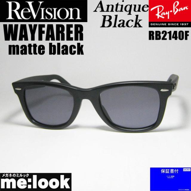 ReVision リビジョン x RayBan レイバン アンティークブラック サングラス RB2140F-S-REABK 52サイズ WAYFARER ウェイファーラー マットブラック ASIAN FIT