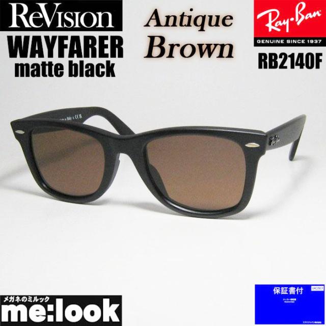 RayBan レイバン x ReVision アンティークブブラウン　サングラス  RB2140F-S-REABR 52サイズ WAYFARER ウェイファーラー マットブラック ASIAN FIT　リビジョン