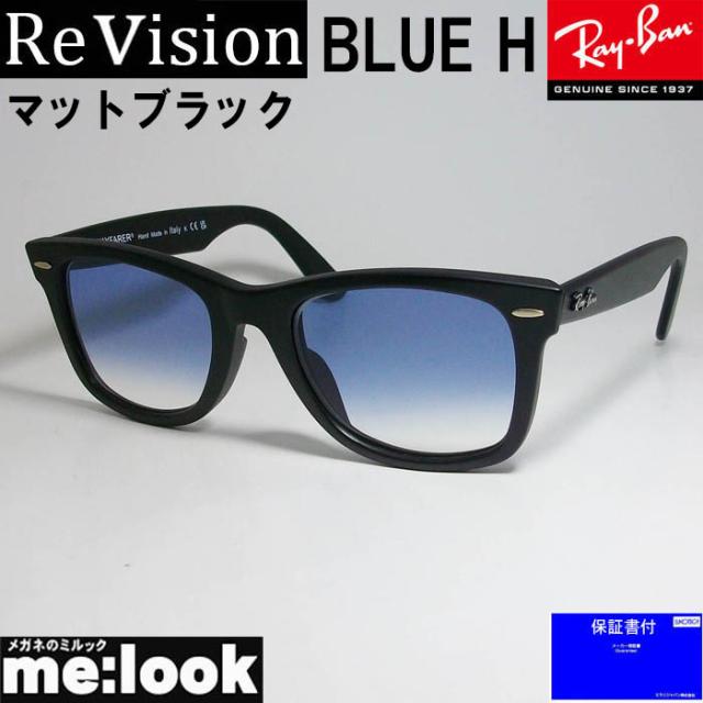 RayBan レイバン x ReVision  リビジョンブルーハーフ　サングラス  RB2140F-S-REBLH　52サイズ  WAYFARER ウェイファーラー  マットブラック　ASIAN FIT