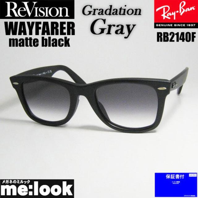 RayBan レイバン x ReVision グラデーショングレー サングラス RB2140F-S-REGGY 52サイズ WAYFARER ウェイファーラー マットブラック ASIAN FIT リビジョン