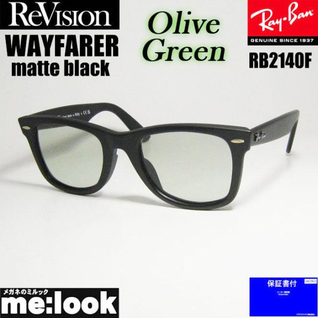 RayBan レイバン x ReVision オリーブグリーン サングラス RB2140F-S-REOGN 52サイズ WAYFARER ウェイファーラー マットブラック ASIAN FIT リビジョン