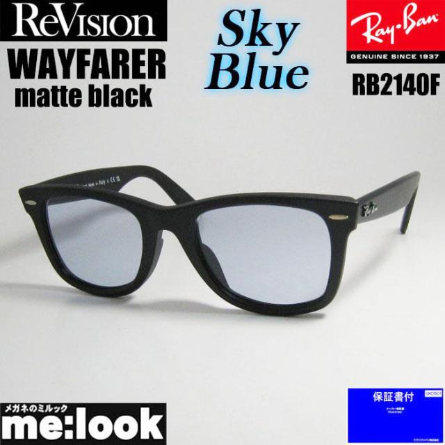 RayBan レイバン x ReVision スカイブルー サングラス RB2140F-S-RESBL 52サイズ WAYFARER ウェイファーラー マットブラック ASIAN FIT リビジョン