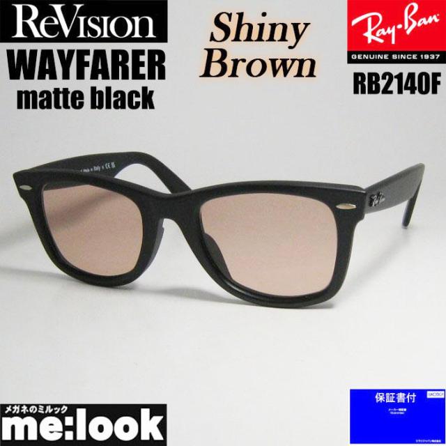 RayBan レイバン x ReVision シャイニーブラウン サングラス RB2140F-S-RESBR 52サイズ WAYFARER ウェイファーラー マットブラック ASIAN FIT リビジョン