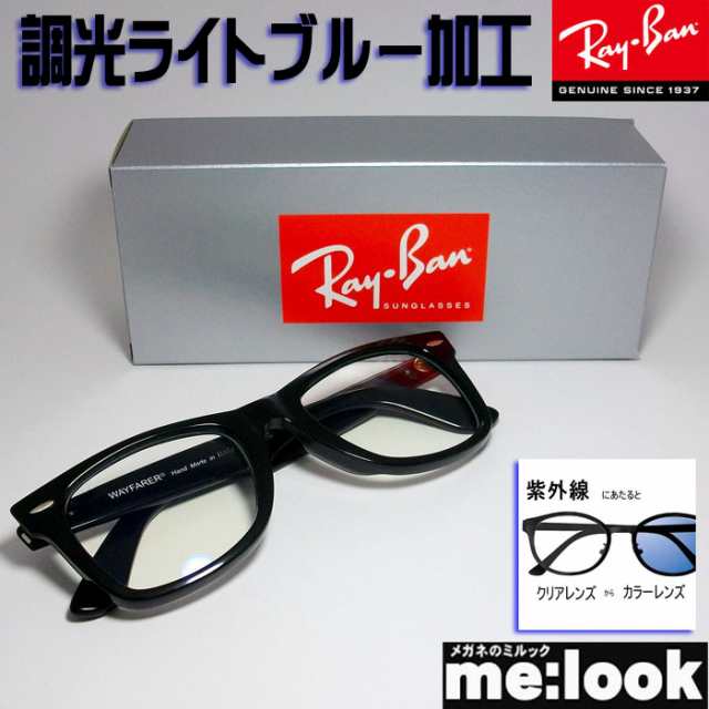 RayBan レイバン 調光ブルー伊達加工 ルティーナフォト 眼鏡