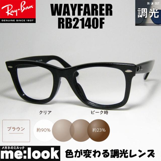 RayBan レイバン 調光ブルー 調光伊達加工 調光レンズ付き 眼鏡 メガネ フレーム RB2140F-SUNBR-52サイズ WAYFARER ウェイファーラー ブラック ASIAN FIT