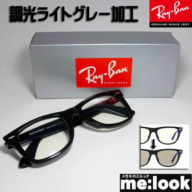 RayBan レイバン 調光ライトグレー加工　眼鏡 メガネ フレーム RB2140F-SUNLGY　52サイズ ブラック　ASIAN FIT