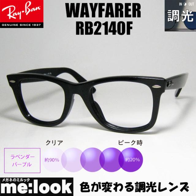 RayBan レイバン 調光ブルー 調光伊達加工 調光レンズ付き 眼鏡 メガネ フレーム RB2140F-SUNPU-52サイズ  WAYFARER ウェイファーラー ブラック ASIAN FIT