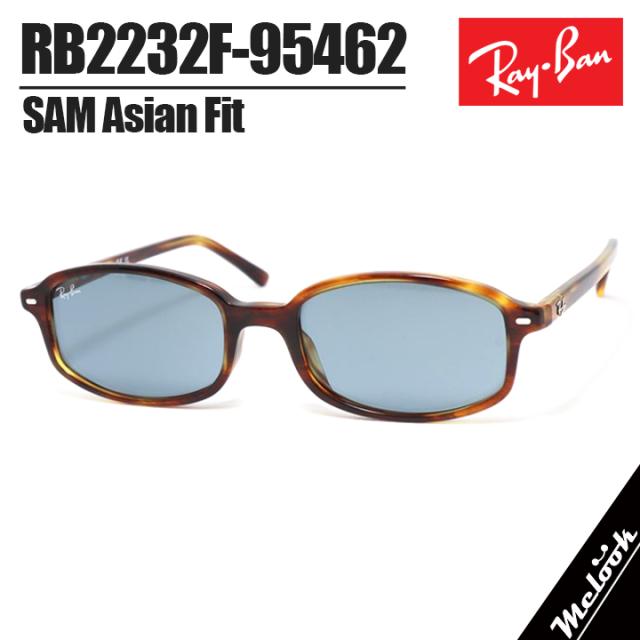 [Ray-Ban] RB2232F-95462-54 RB2232-F-954/62-54 レイバン サングラス 日本国内正規品 SAM サム レンズ交換可能 ストライプドハバナ / ブルー