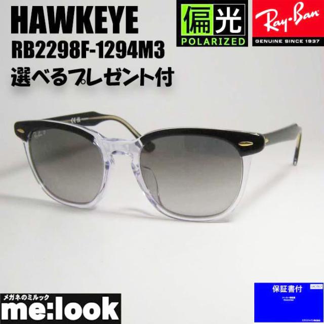 ★選べる　RayBan レイバン  偏光サングラス クラシック  HAWKEYE ホークアイ  RB2298F-1294M3　RB2298F-1294/M3  ブラックオントランスペアレント