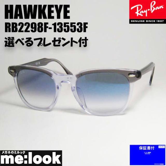 ★選べる　RayBan レイバン クラシック サングラス HAWKEYE ホークアイ RB2298F-1355/3F RB2298F-13553F グレーオントランスペアレント