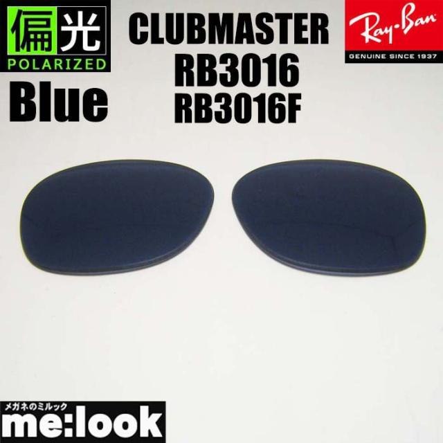 RayBan レイバン RB3016用　RB3016F用  交換レンズ　サイズ49.51.55から選択可能  偏光ブルー  サングラス  クラブマスター RB3016-PBLの通販は