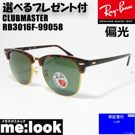 ★選べる　RayBan レイバン 偏光サングラス　CLUBMASTER クラブマスター  RB3016F-99058-55　 RB3016F-990/58  ブラウンデミ/ハバナ/ゴールド
