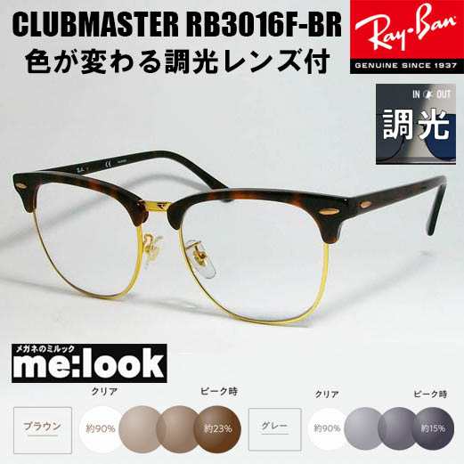 RayBan レイバン 【色が変わる調光レンズ付 伊達加工済 サングラス】　CLUBMASTER クラブマスター RB3016F-BR-SUN-55　ブラウンデミ　ハ