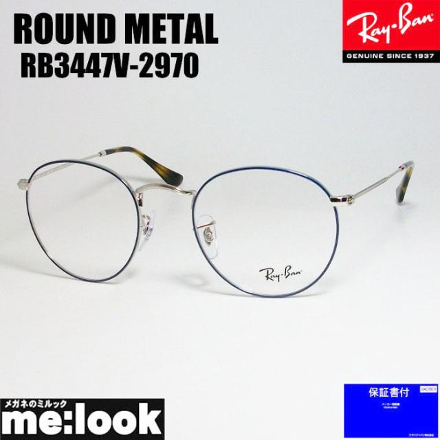 RayBan レイバン クラシック ラウンド 眼鏡 メガネ フレーム  RB3447V-2970-50  RX3447V-2970-50  度付可 ネイビー ブルー/シルバー/ブラウン デミ