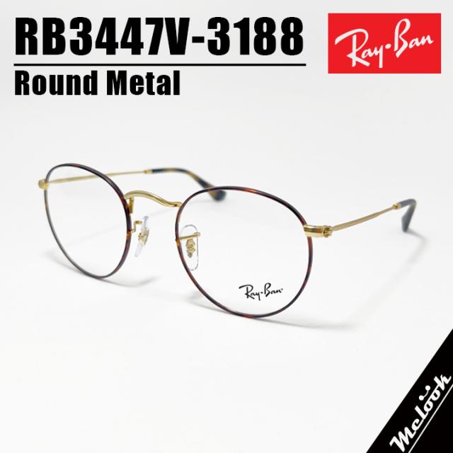 RayBan レイバン ラウンドメタル Round l 眼鏡 メガネ フレーム サングラス RB3447V-3188-47  RX3447V-3188-47 度付可 マットハバナ　ゴールド 度付き、調光、偏光などレンズ交換可能！