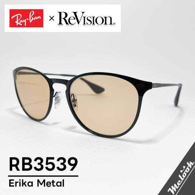 【ReVision × RayBan】 レイバン RB3539-751D2 シャイニーブラウン ERIKA L エリカメタル サングラス ブラック 度付き対応可 軽量・軽快な掛け心地 鼻パッド