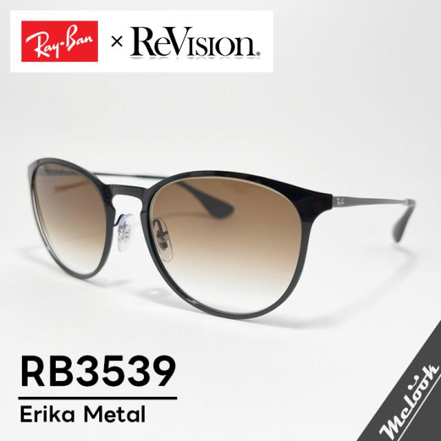 【ReVision × RayBan】レイバン RB3539-751D8 グラデーションブラウン ERIKA L エリカメタル サングラス ブラック 度付き対応可 軽量・軽快な掛け心地 鼻パッド