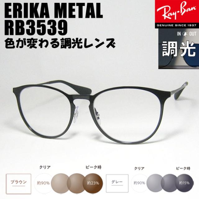 RayBan レイバン 調光伊達加工 調光レンズ付き 眼鏡 メガネ フレーム RB3539-SUN 54サイズ ERIKA L エリカメタル ブラック