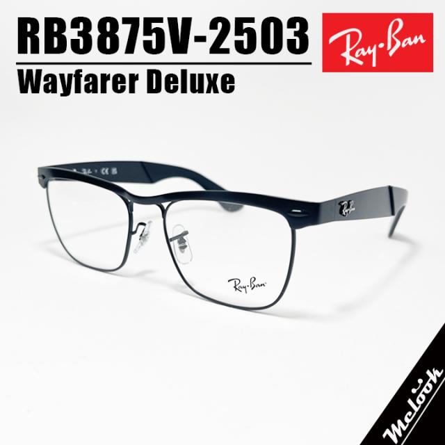 RayBan レイバン ウェイファーラー デラックス Wayfarer Deluxe 眼鏡 メガネ フレーム サングラス RB3875V-2503  RX3875V-2503 度付可 マットブラック 度付き、調光、偏光などレンズ交換可能！