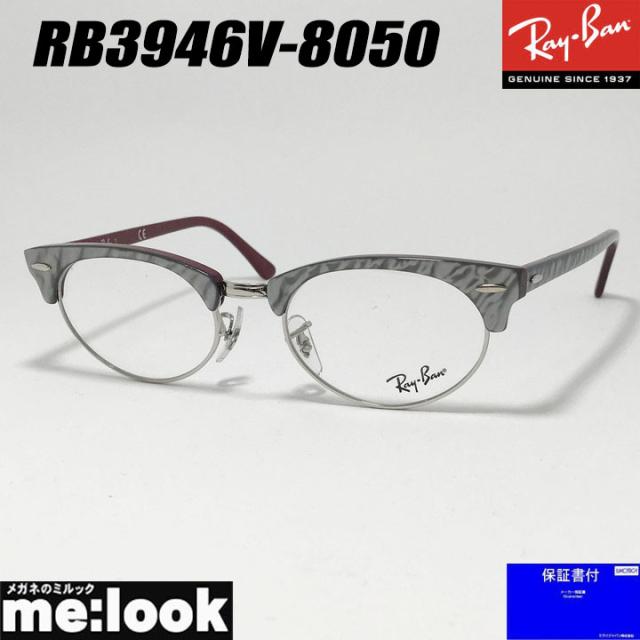 訳あり RayBan レイバン 眼鏡 メガネ フレーム サングラス RB3946V-8050-50 RX3946V-8050-50 度付可 リビジョン製レンズでお好きなサングラス作成可能