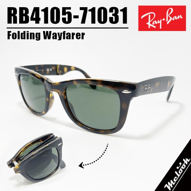 RayBan レイバン RB4105-71031 折りたたみ サングラス RB4105-710/31 ハバナ グリーン Folding Wayfarer / フォールディング ウェイファーラー Made In Italy アジアンフィット ウェリントン 折りたたみサングラス