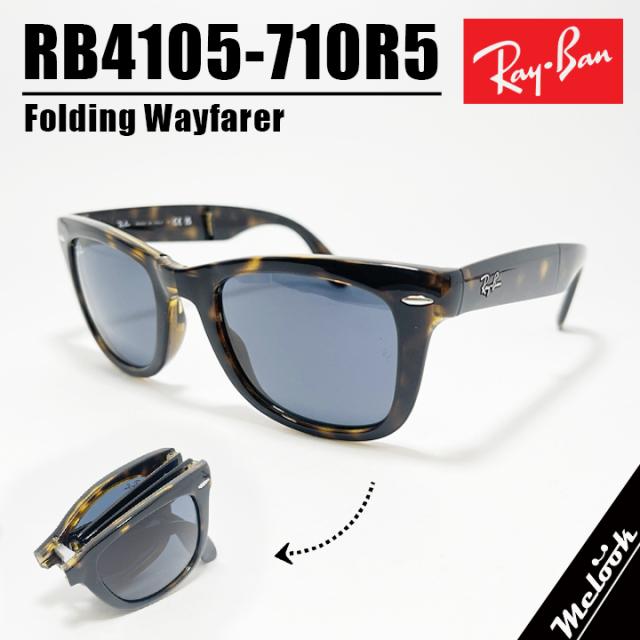 RayBan レイバン 折りたたみ サングラス RB4105-710R5  RB4105-710/R5 ハバナ ブルー Folding Wayfarer / フォールディング ウェイファーラー Made In Italy アジアンフィット ウェリントン 折りたたみサングラス
