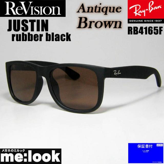 RayBan レイバン x ReVision アンティークブラウン サングラス RB4165F-S-REABR 55サイズ JUSTIN ジャスティン ラバーブラック リビジョン