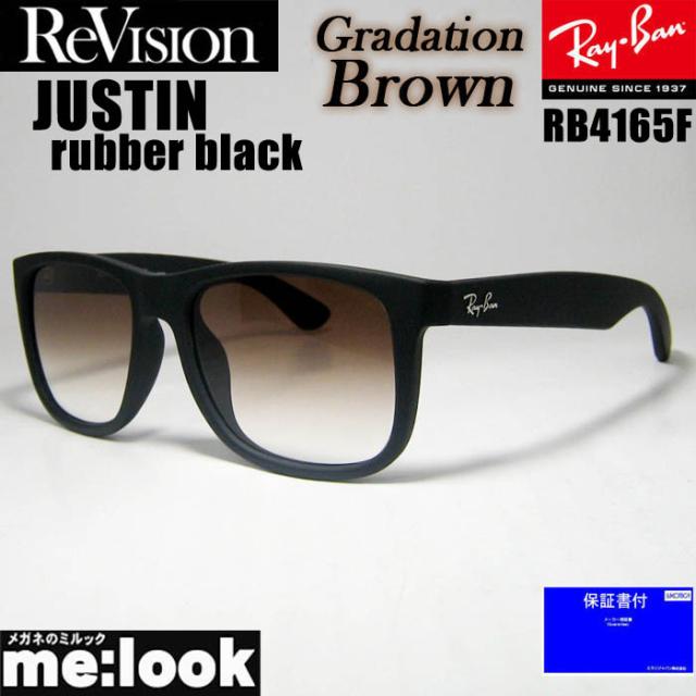 RayBan レイバン x ReVision グラデーションブラウン サングラス RB4165F-S-REGBR 55サイズ JUSTIN ジャスティン ラバーブラック リビジョン