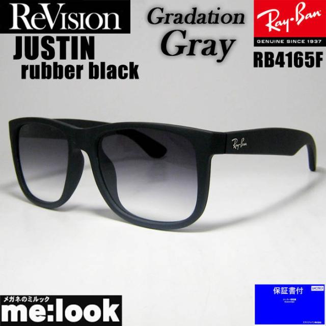 RayBan レイバン x ReVision グラデーショングレー サングラス RB4165F-S-REGGY 55サイズ JUSTIN ジャスティン ラバーブラック リビジョン