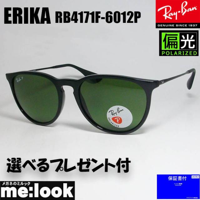 ★選べる　RayBan レイバン  偏光サングラス  ERIKA エリカ  RB4171F-6012P-54 　RB4171F-601/2P-54  ブラック/ダークグリーンポラライズド
