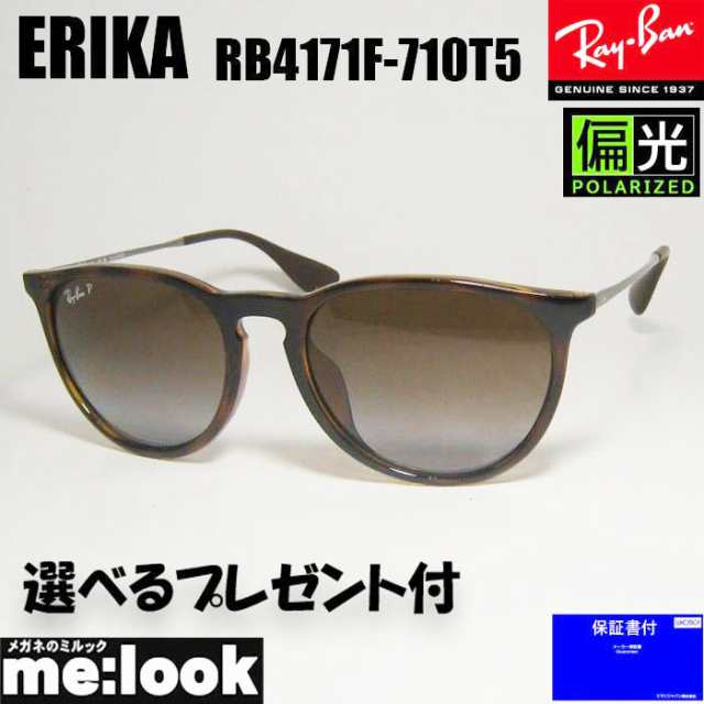 RayBan レイバン 偏光サングラス ERIKA エリカ RB4171F-710T5-54 RB4171F-710/T5-54 トータス ガンメタル  ブラウンデミ の通販はau PAY マーケット - メガネのミルック | au PAY マーケット－通販サイト